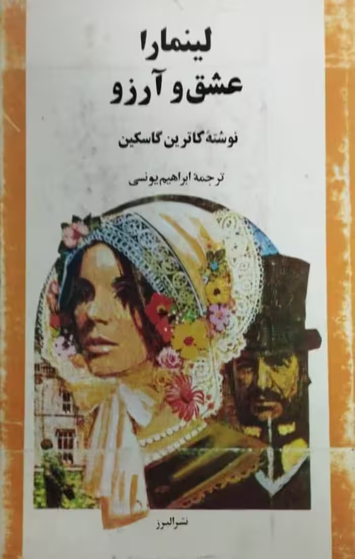 لینمارا، عشق و آرزو | کاترین گاسکین