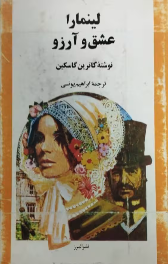 لینمارا، عشق و آرزو | کاترین گاسکین