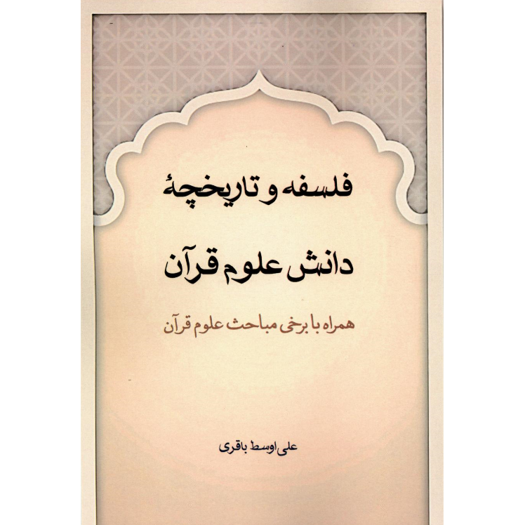 فلسفه و تاریخچه دانش علوم قرآنی