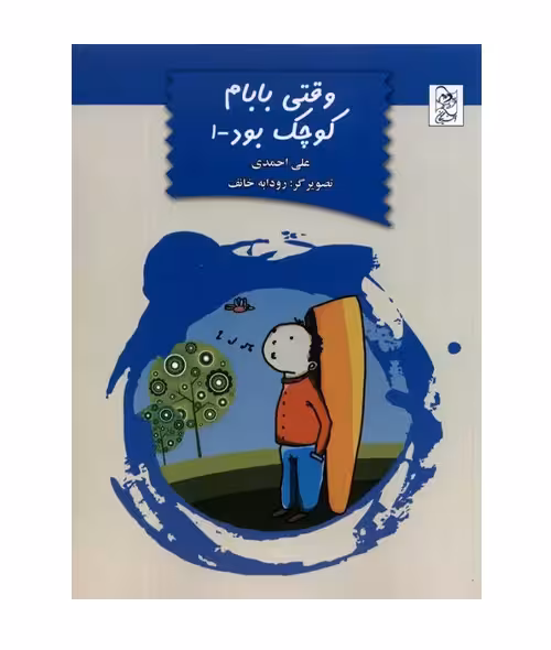 کتاب وقتی بابام کوچک بود (1) اثر علی احمدی