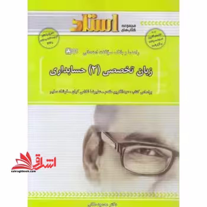 زبان تخصصی انگلیسی حسابداری 2 راهنما حل - فروشگاه کتاب اشراق