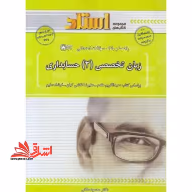 زبان تخصصی انگلیسی حسابداری 2 راهنما حل - فروشگاه کتاب اشراق
