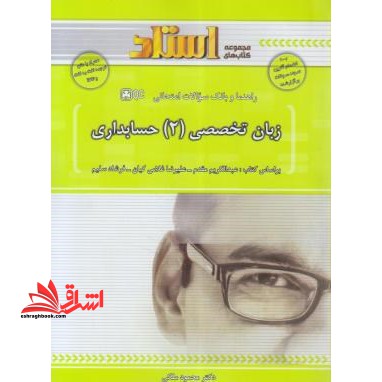 زبان تخصصی انگلیسی حسابداری 2 راهنما حل - فروشگاه کتاب اشراق