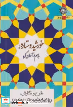 قیمت و خرید کتاب خورشید و ستاره، با هم در آسمان گره | ایده بوک