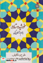 قیمت و خرید کتاب خورشید و ستاره، با هم در آسمان گره | ایده بوک