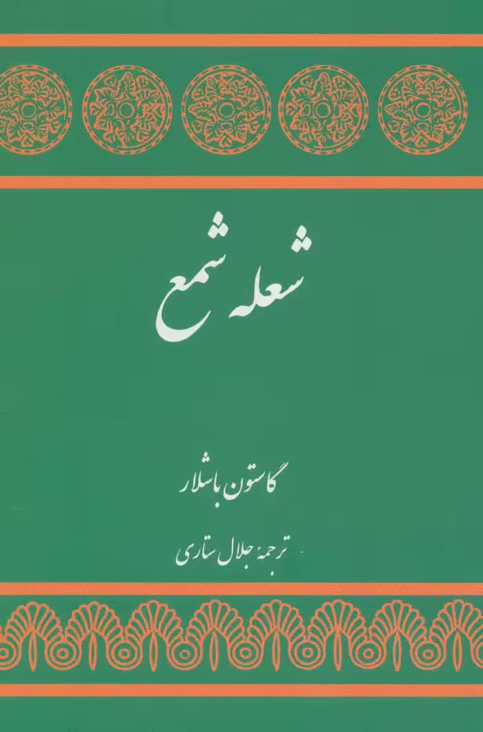 شعله شمع - ناشربوک | خرید آنلاین کتاب