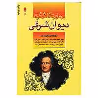 کتاب دیوان شرقی گوته اثر یوهان ولفگانگ فون گوته