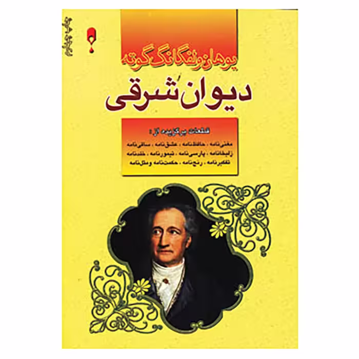 کتاب دیوان شرقی گوته اثر یوهان ولفگانگ فون گوته
