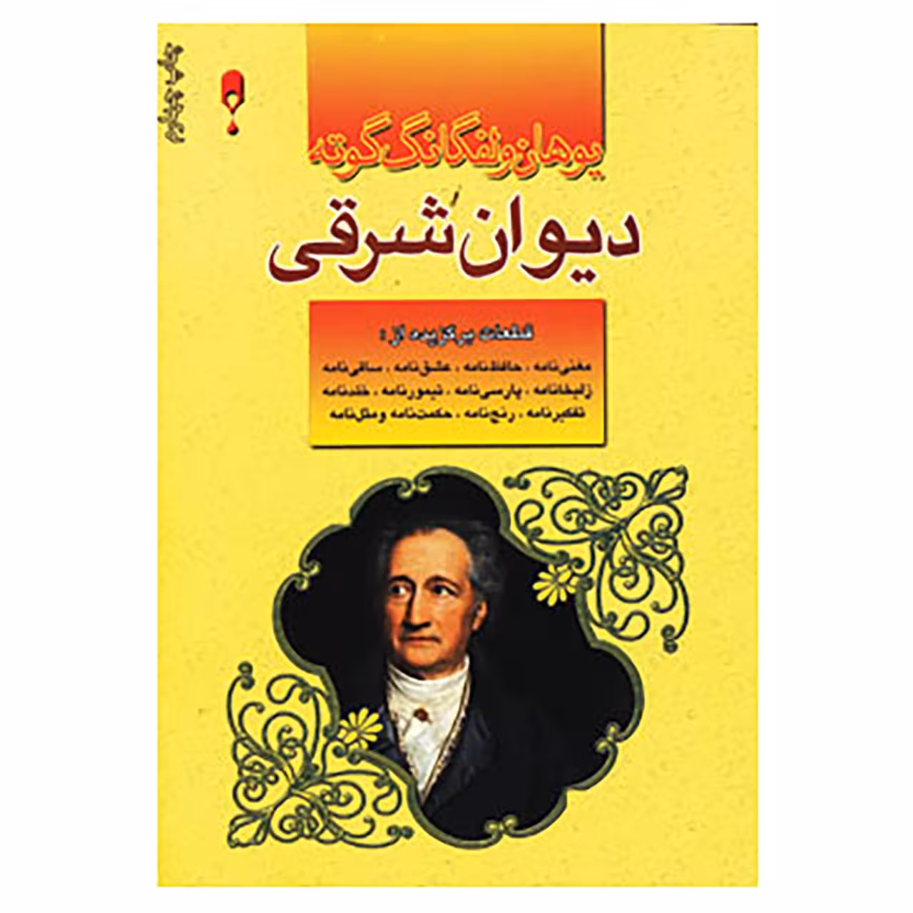 کتاب دیوان شرقی گوته اثر یوهان ولفگانگ فون گوته
