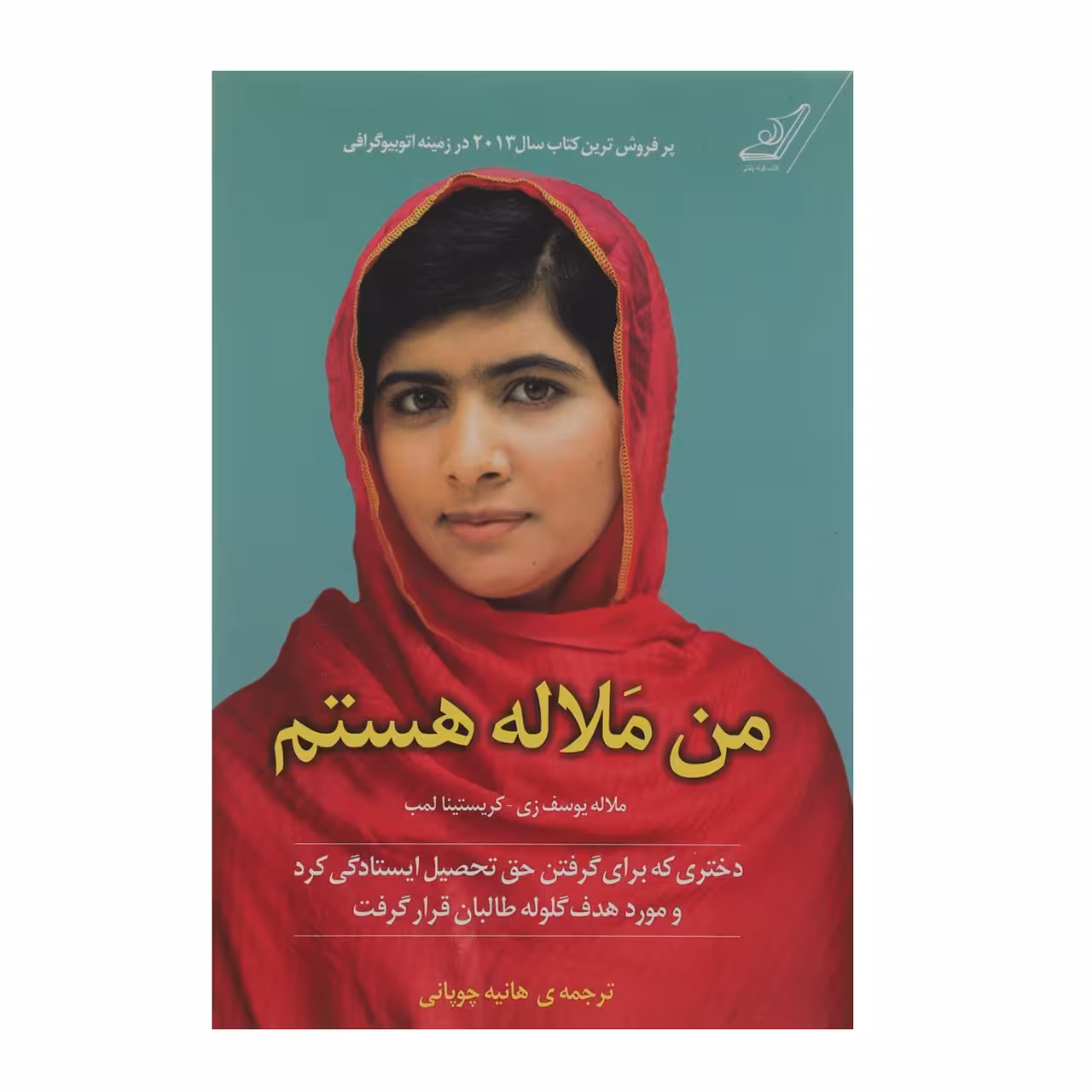 کتاب من ملاله هستم اثر ملاله یوسف ‌زی