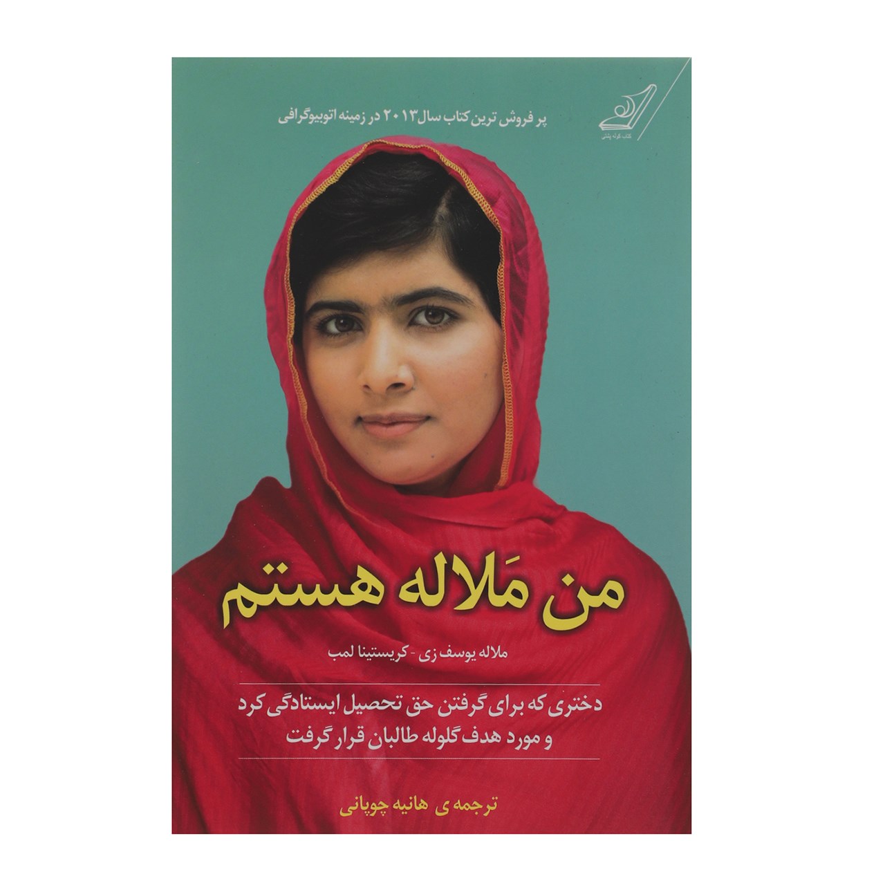 کتاب من ملاله هستم اثر ملاله یوسف زی