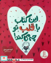 کتاب این کتاب با قلب تو چه می کند