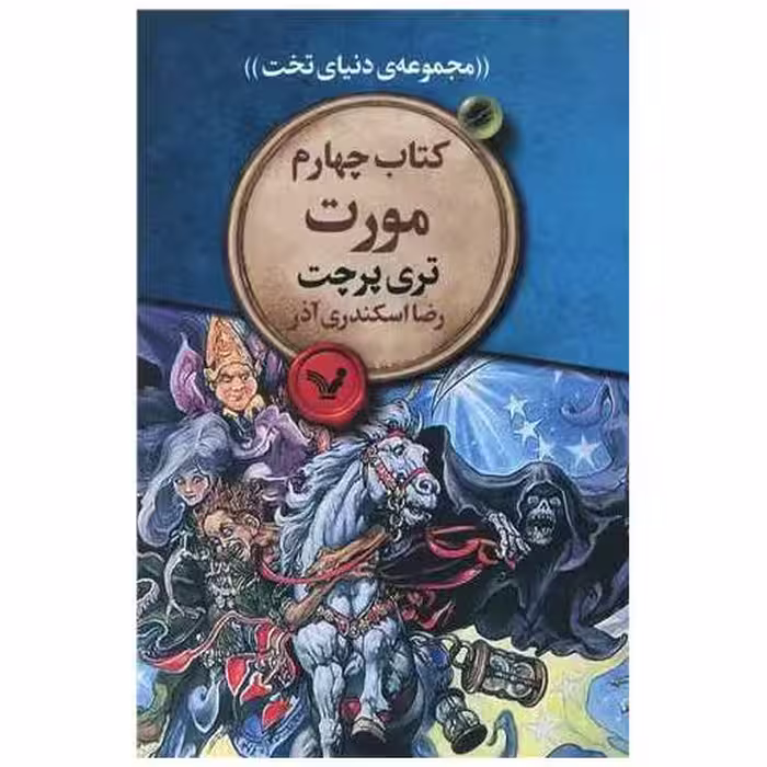 مجموعه ی دنیای تخت (کتاب چهارم)(مورت) اثر تری پرچت