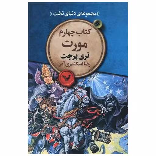 مجموعه ی دنیای تخت (کتاب چهارم)(مورت) اثر تری پرچت