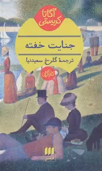 جنایت خفته | مرکز فرهنگی آبی