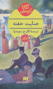 جنایت خفته | مرکز فرهنگی آبی