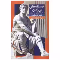 کتاب افسانه‌های بیزمان اثر ادیت همیلتون