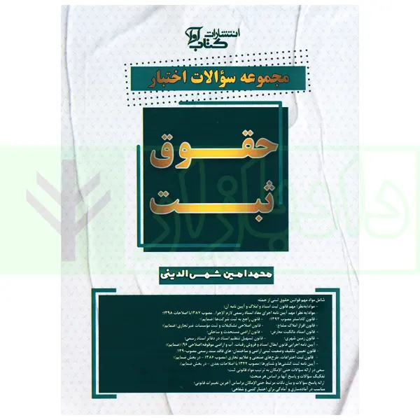 مجموعه سوالات اختبار حقوق ثبت | شمس الدینی