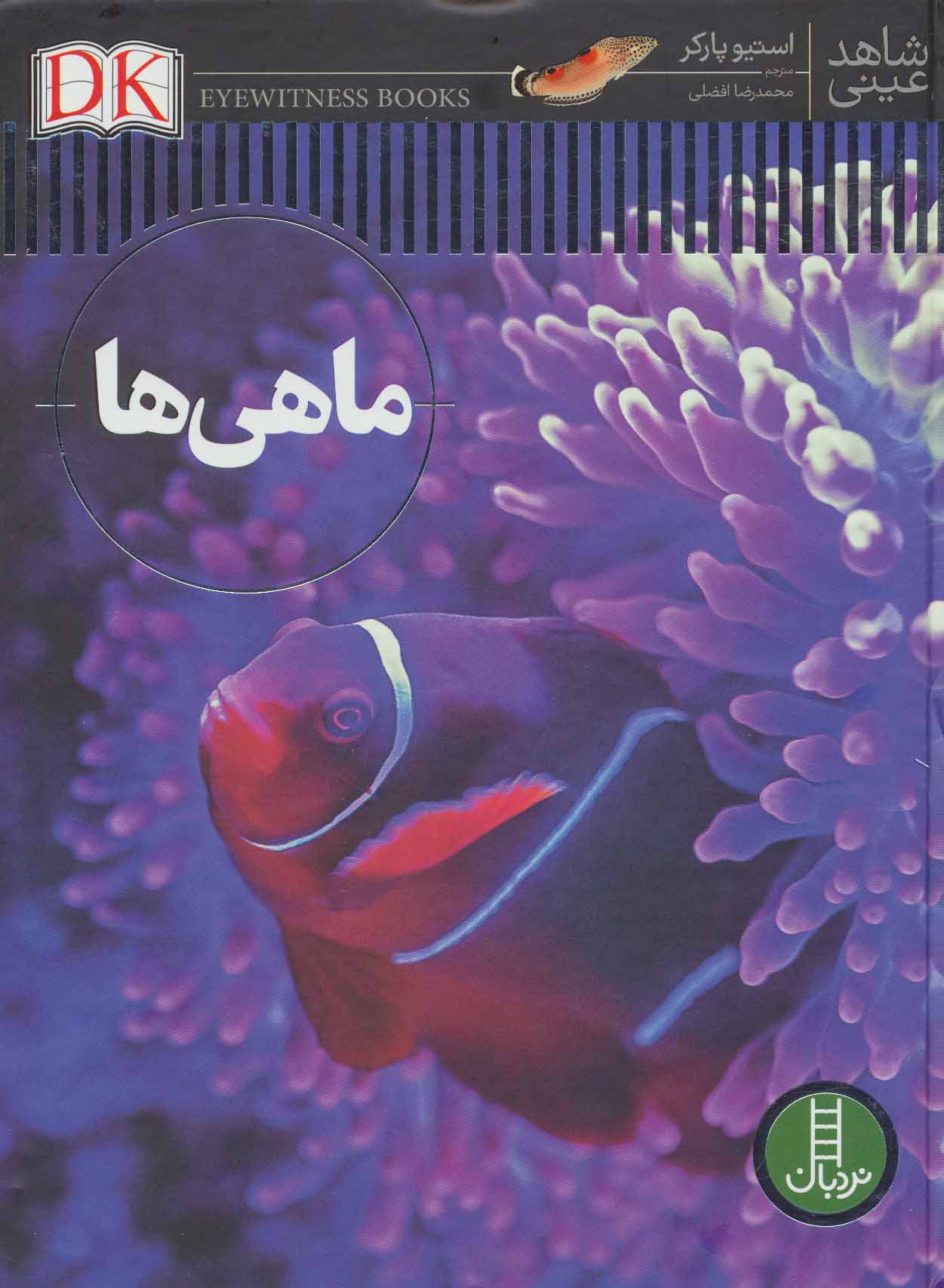 ماهی ها (شاهد عینی) - کتابفروشی کوچه کتاب