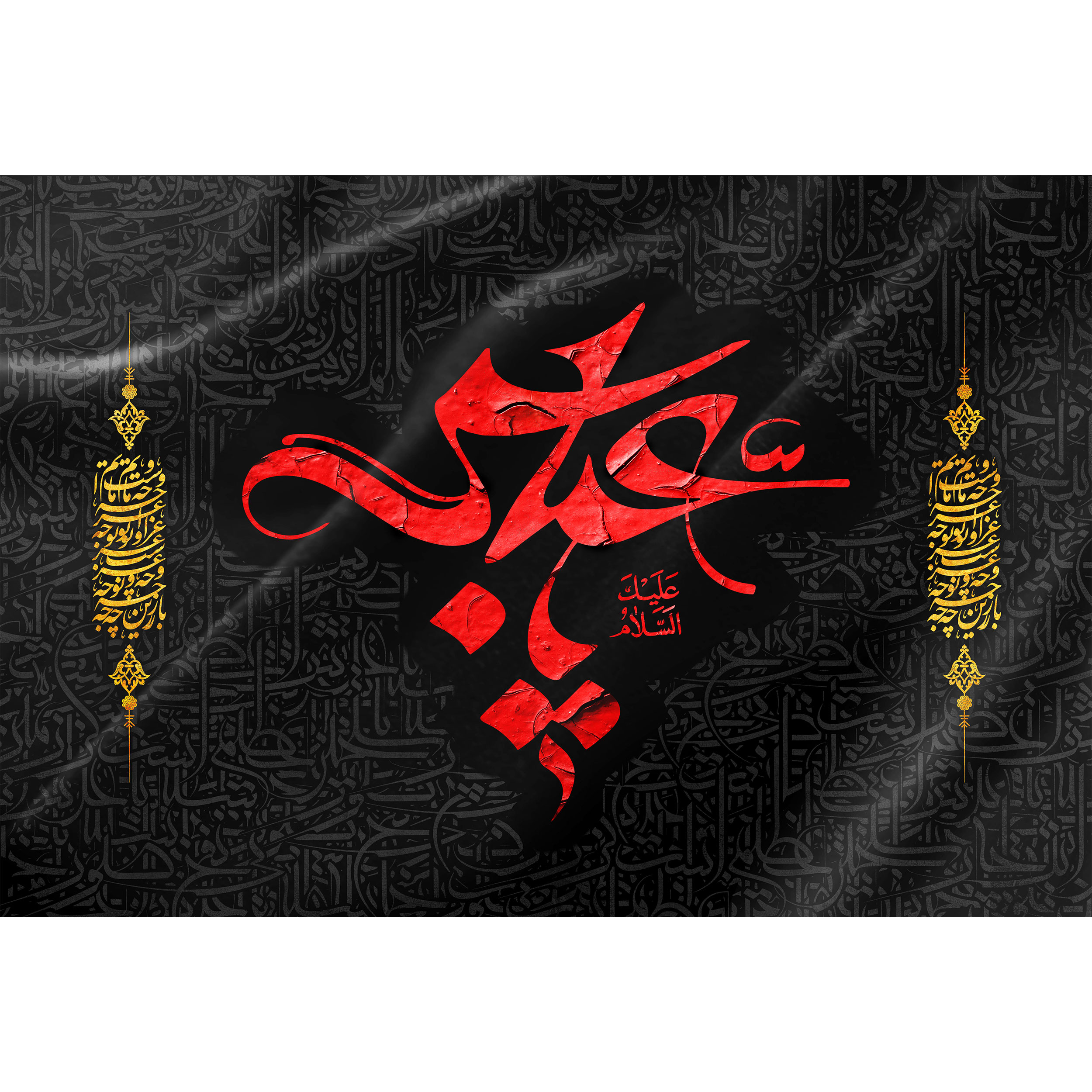 تابلو شاسی مدل سلام علیک یا عباس کد T2515