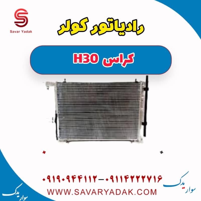 رادیاتور کولر H30 کراس
