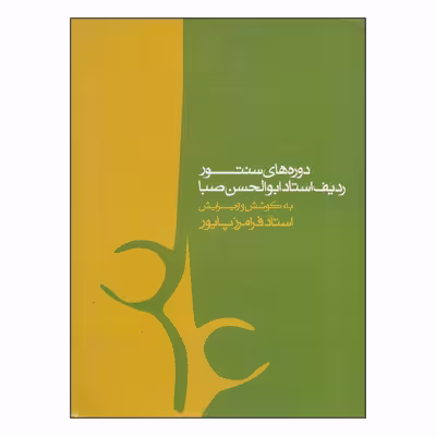 کتاب دوره های سنتور ردیف استاد ابوالحسن صبا اثر فرامرز پایور انتشارات ماهور