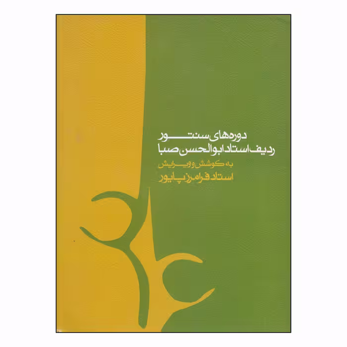 کتاب دوره های سنتور ردیف استاد ابوالحسن صبا اثر فرامرز پایور انتشارات ماهور