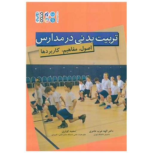 کتاب تربیت بدنی در مدارس (اصول مفاهیم کاربردها)(الهه عرب)(کد1792) اثر الله عرب ، سعید کوثری
