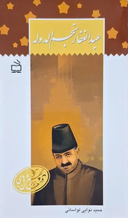 عبدالغفار نجم الدوله نوشته حمید نوایی لواسانی