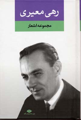 مجموعه‏ اشعار رهی معیری