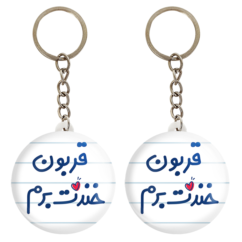 جاکلیدی خندالو مدل قربون خندت برم کد 6691 مجموعه 2 عددی