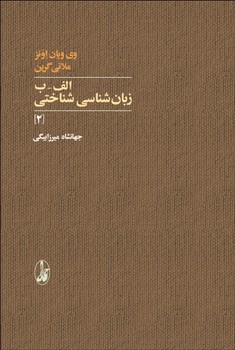 الف-ب زبان شناسی شناختی 2 | مرکز فرهنگی آبی