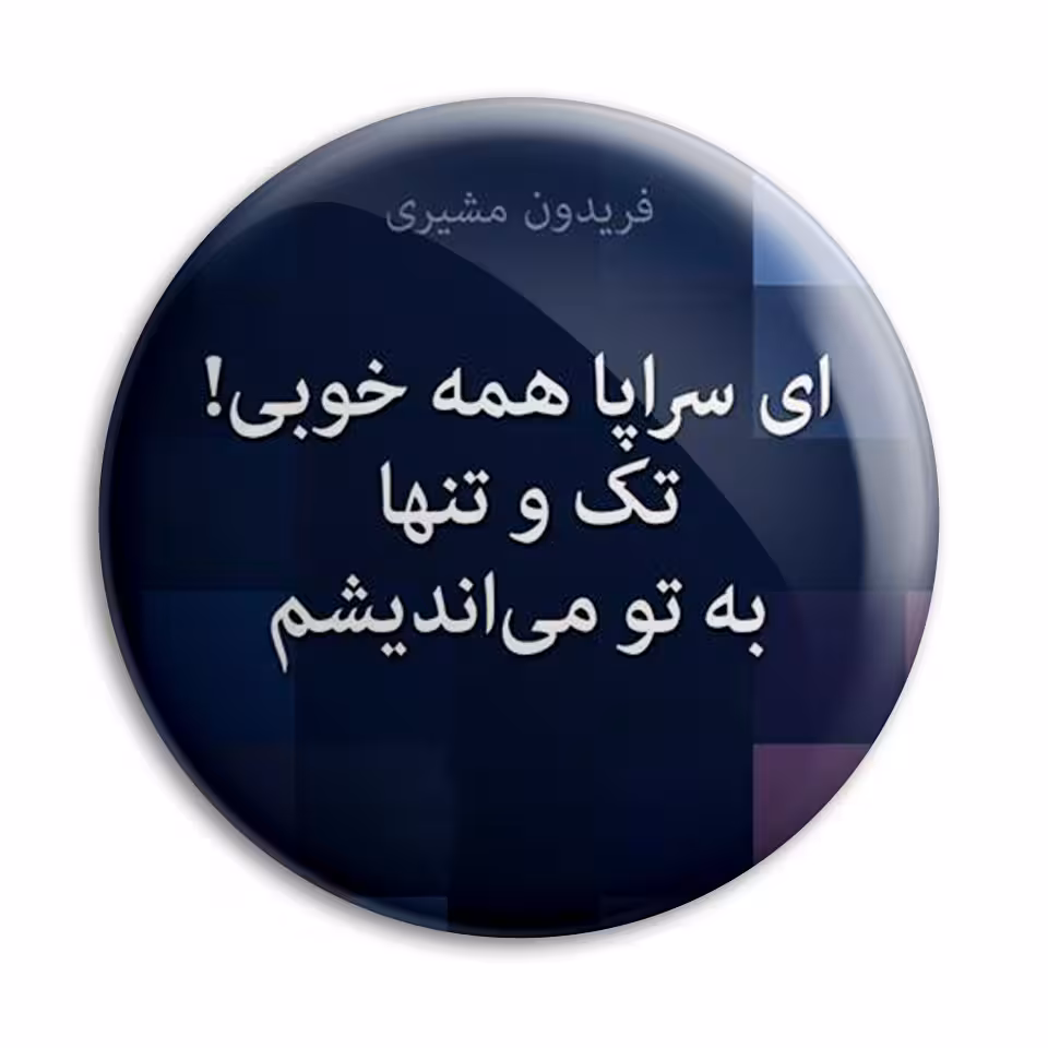 پیکسل پرمانه طرح شعر از فریدون مشیری کد pm.5885