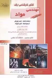 مهندسی مواد کتاب 1 ( جلالیان – ریحانی ) خلاصه تست ارشد : استحاله فازها . خواص فیزیکی . ترمودینامیک