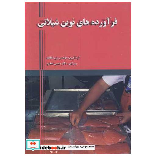 کتاب فرآورده های نوین شیلاتی اثر مهندس منی دغاغله