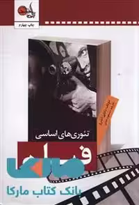 تئوری های اساسی فیلم نشر تابان خرد