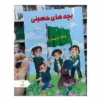 100 عدد کتاب چهار رنگ بچه های حسینی