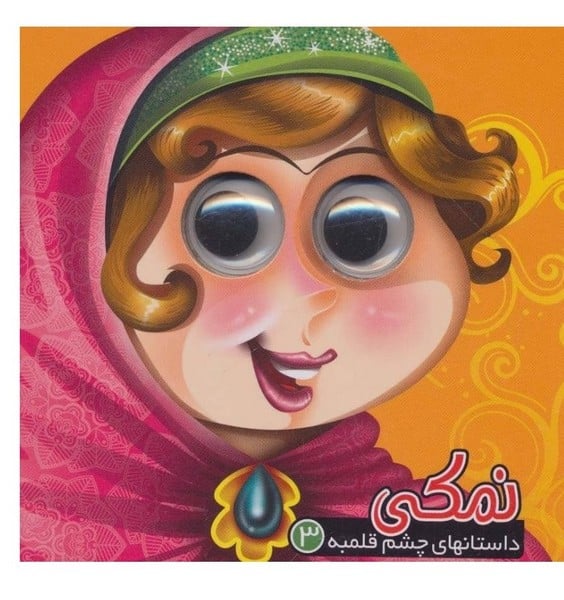 چشم قلمبه 3 (نمکی) - کتابفروشی کوچه کتاب