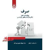 صرف (رویکردهای نظری و کاربرد آن ها در تحلیل زبان فارسی) 2346 - فروشگاه کتاب اشراق