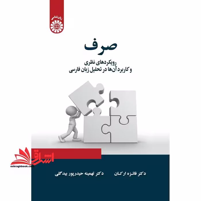 صرف (رویکردهای نظری و کاربرد آن ها در تحلیل زبان فارسی) 2346 - فروشگاه کتاب اشراق