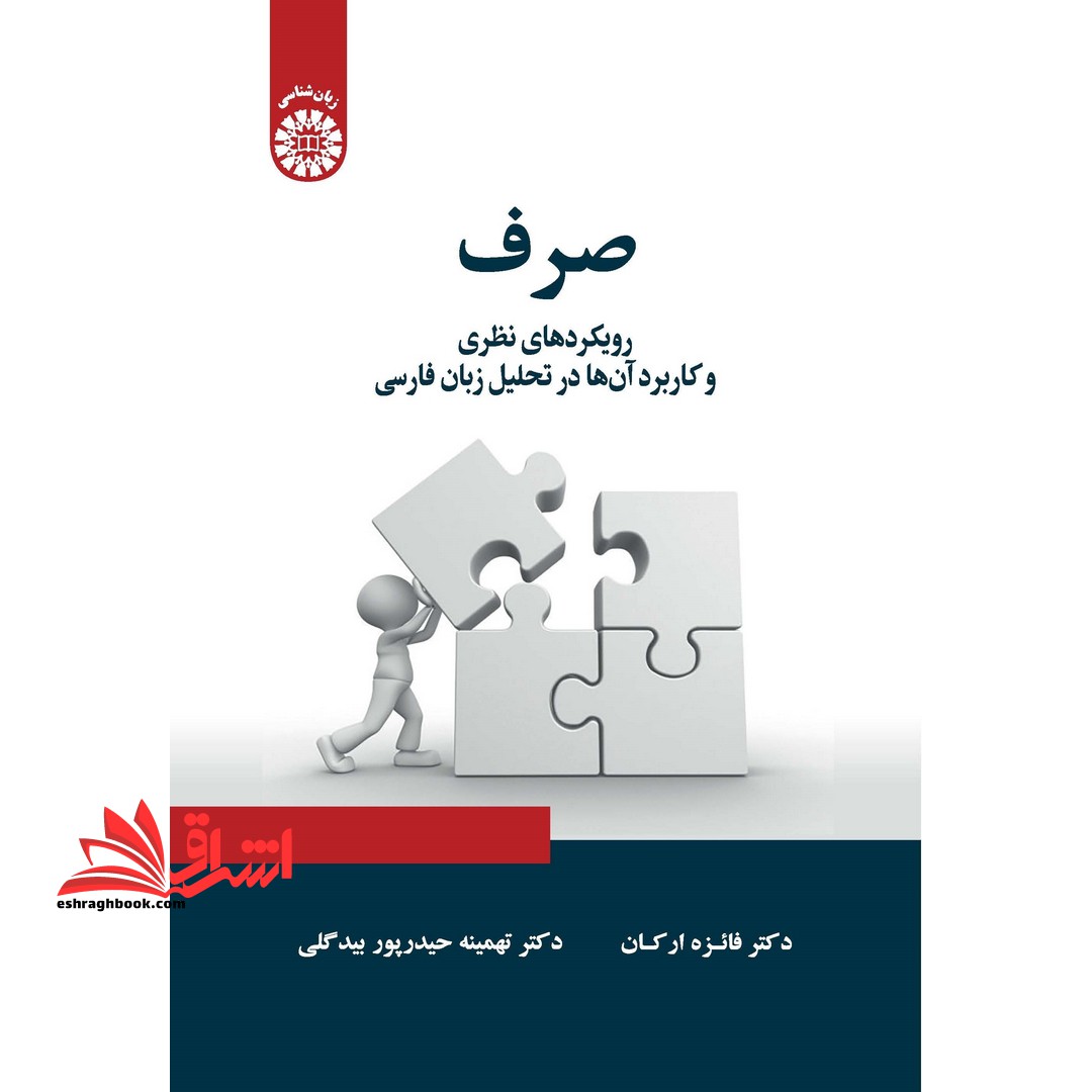 صرف (رویکردهای نظری و کاربرد آن ها در تحلیل زبان فارسی) 2346 - فروشگاه کتاب اشراق