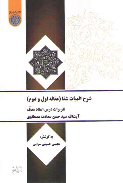 خرید کتاب شرح الهیات شفا مصطفوی: مقاله اول و دوم (کد 641) — کتابسرای طه