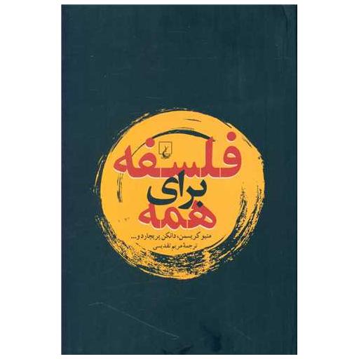 کتاب فلسفه برای همه اثر متیو کریسمن ، دانکن پریچارد