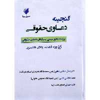 گنجینه دعاوی حقوقی (امور ماهوی)