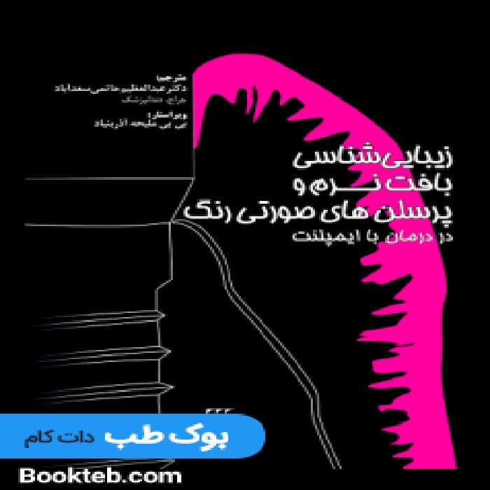 زیبایی شناسی بافت نرم و پرسلن های صورتی رنگ در درمان با ایمپلنت