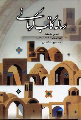 رساله کاتب کرمانی