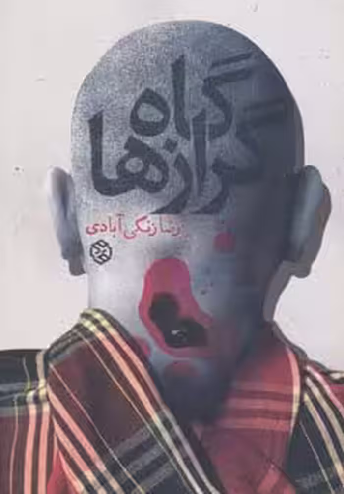 گاه گرازها (داستان ایرانی11) - ناشربوک | خرید آنلاین کتاب