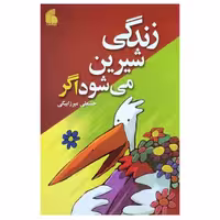 کتاب زندگی شیرین میشود اگر اثر حسنعلی میرزابیگی انتشارات فراگفت