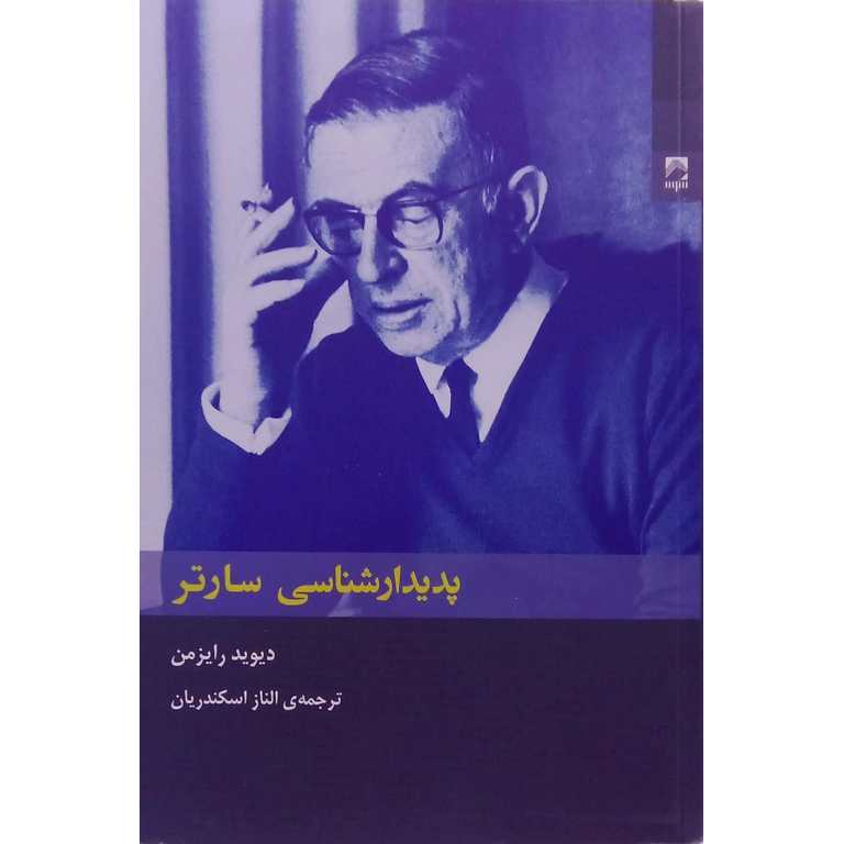 پدیدارشناسی سارتر