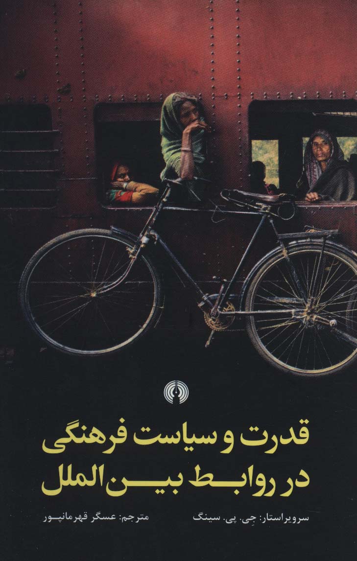 قدرت و سیاست فرهنگی در روابط بین الملل - ناشربوک | خرید آنلاین کتاب